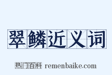翠鳞近义词是什么意思的图片